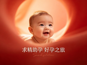 汉寿求精助孕科学助孕 开启专属好孕之旅